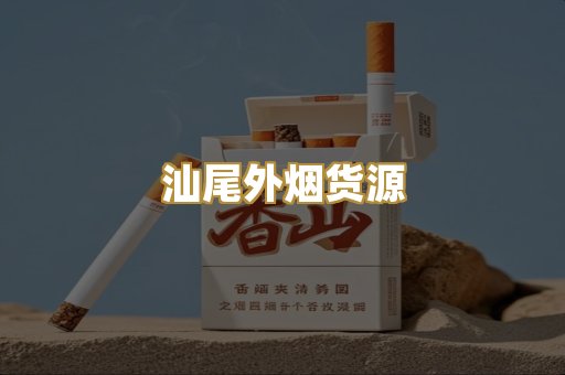 汕尾外烟货源